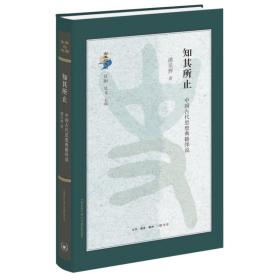全新正版 知其所止：中国古代思想典籍绎说 潘星辉 9787108075161 生活·读书·新知三联书店