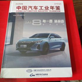 中国汽车工业年鉴（2022年版）