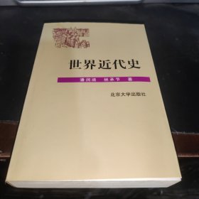 世界近代史 北京大学出版社