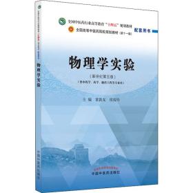 【正版新书】 物理学实验(新世纪第5版)  中国医出版社