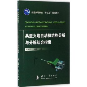 【正版新书】典型火炮自动机结构分析与分解结合指南