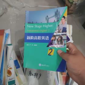 新阶高职英语2