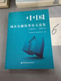 中国城市金融优秀论文选集 . 2014～2015