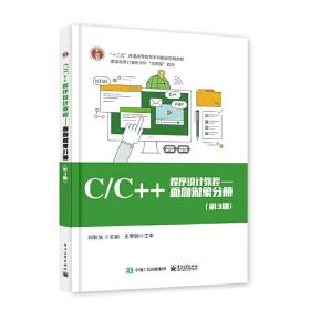 【正版新书】 C/C++程序设计教程——面向对象分册（第3版） 郑秋生 工业出版社