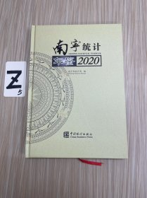 南宁统计年鉴(2020)(精)