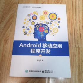 Android移动应用程序开发