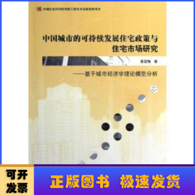 中国城市的可持续发展住宅政策与住宅市场研究:基于城市经济学理论模型分析