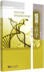 疫苗工程学（第2版）窦骏东南大学出版社