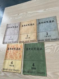 清史研究通讯1983年1-4，1984年4