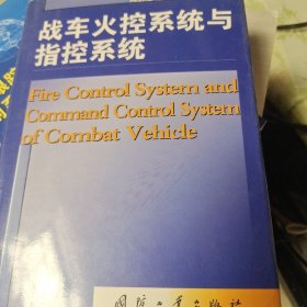 战车火控系统与指控系统