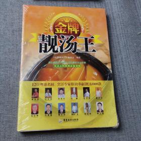 金牌靓汤王