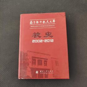 南京航空航天大学校史 : 2002～2012