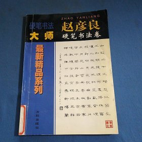 硬笔书法大师赵彦良硬笔书法卷