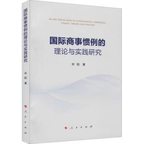新华正版 国际商事惯例的理论与实践研究 宋阳 9787010229829 人民出版社 2021-05-01