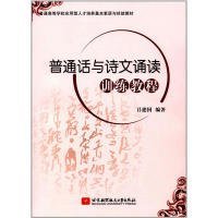 【正版书籍】普通话与诗文诵读训练教程