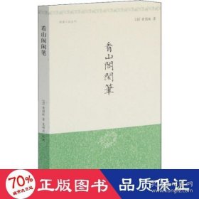 【正版新书】新书--明清小品丛刊：看山阁闲笔