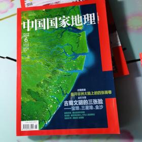 《中國國家地理》 2014年6期