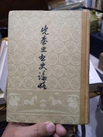 先秦思想史论略(精装59年一版一印，仅印3500册)