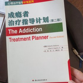成瘾者治疗指导计划：第二版