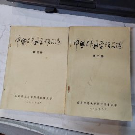 中国古代文学作品选 第二、三（2本合售）