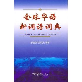 全球华语新词语词典邹嘉彦 游汝杰商务印书馆