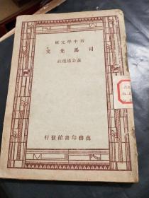 民国三十六年版<司马光文﹥新中学文库