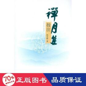 禅月集校注 古典文学理论 陆永峰