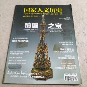 国家人文历史   杂志   2013年第1期  总第73期