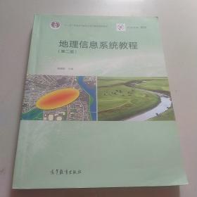地理信息系统教程（第二版）