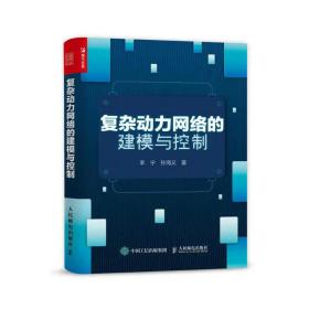 新华正版 复杂动力网络的建模与控制 李宁 孙海义 9787115580856 人民邮电出版社