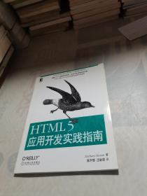HTML 5应用开发实践指南