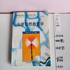 小学自然教育学