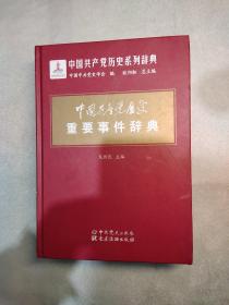 中国共产党历史重要事件辞典