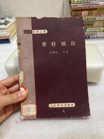 脊柱损伤