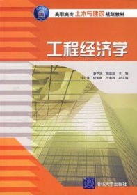 【正版新书】高职高专土木与建筑规划教材：工程经济学