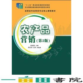 农产品营销第二2版陈国胜清华大学9787302352150