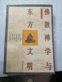 佛教禅学与东方文明