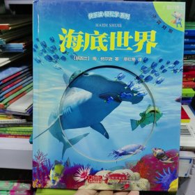 E鼠小博士海底世界（缺光盘）引领孩子玩游戏，学科学的互动科普读物，轻松听朗读，趣味记单词快乐读·轻松学系列