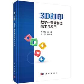 现货正版 圆脊精装 3D打印：数字化智能制造技术与应用 高书燕 科学出版社 9787030692153