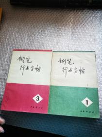 钢笔行书字帖1.3 两本合售