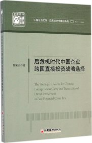 【正版新书】后危机时代中国企业跨国直接投资战略选择