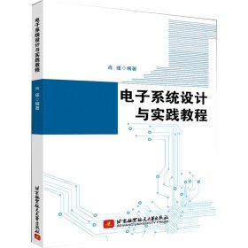 电子系统设计与实践教程 9787512434608 肖瑾 北京航空航天大学出版社
