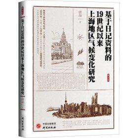 基于日记资料的19世纪以来上海地区气候变化研究 9787519912161