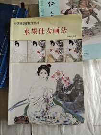 中国画名家技法丛书：水墨仕女画法