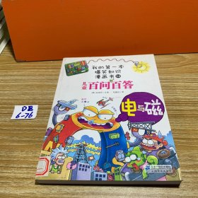 我的第一本爆笑知识漫画书：儿童百问百答14电与磁