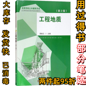 工程地质(第2版)周桂云9787564178055东南大学出版社2018-07-01