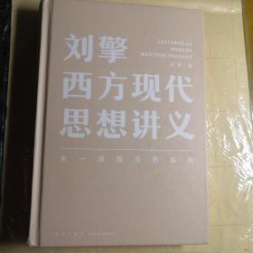 刘擎西方现代思想讲义