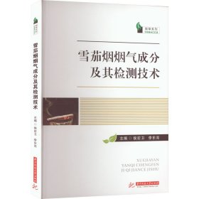 【正版书籍】雪茄烟烟气成分及其检测技术