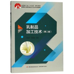 乳制品加工技术(第2版)/胡会萍等/中国轻工业十三五规划教材