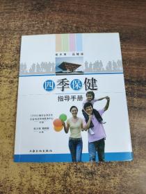 四季保健指导手册 : 汉英对照